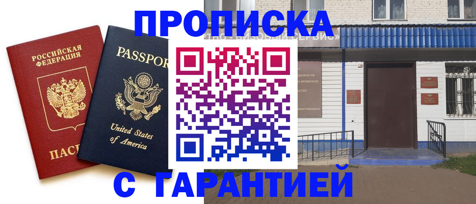 временная регистрация купить в Бирске